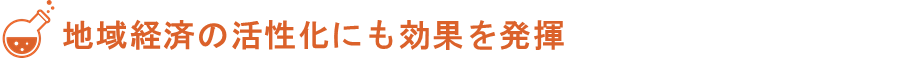 見出し、地域経済の活性化にも効果を発揮