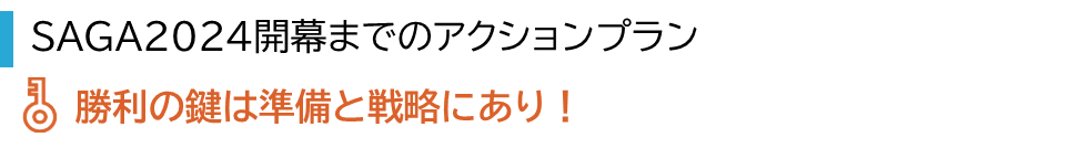 SAGA2024開幕までのアクションプラン。勝利の鍵は準備と戦略にあり