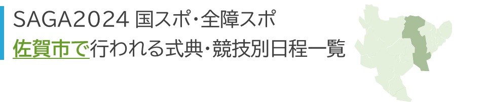 SAGA2024 国スポ･全障スポ 、佐賀市で行われる式典・競技別日程一覧