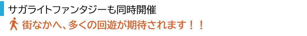 サガライトファンタジーも同時開催。街なかへ多くの回遊が期待されます