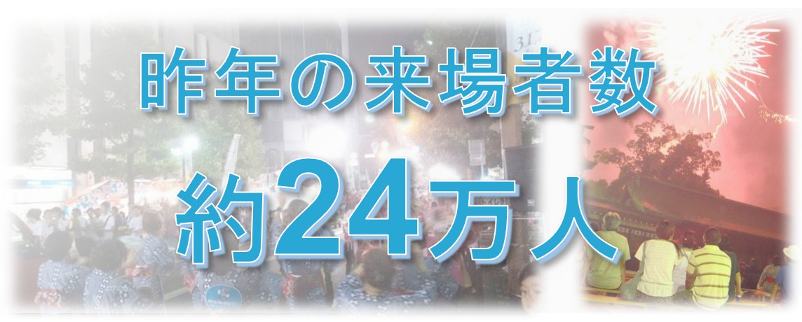 昨年の栄の国まつり来場者数、約24万人
